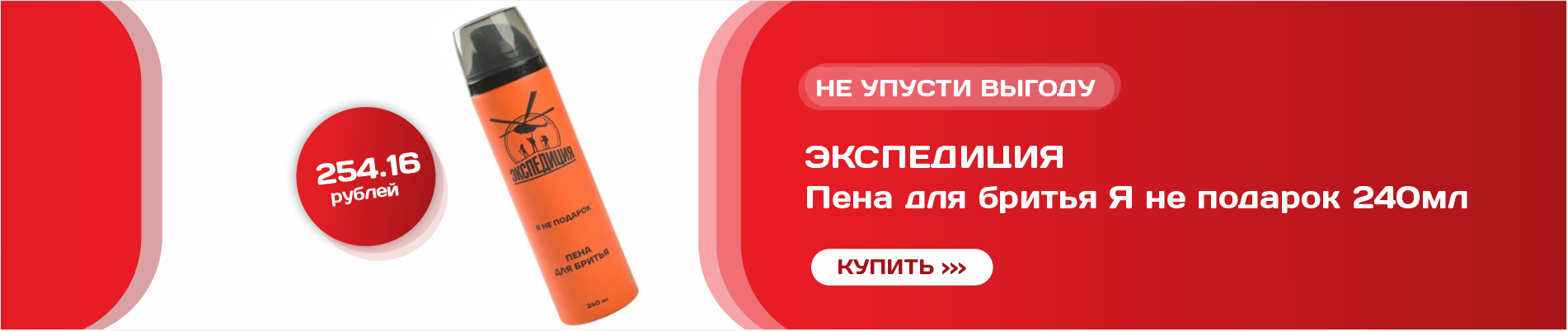 ЭКСПЕДИЦИЯ Пена для бритья 